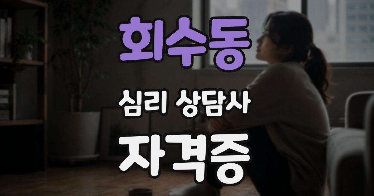 회수동 심리 상담사 자격증