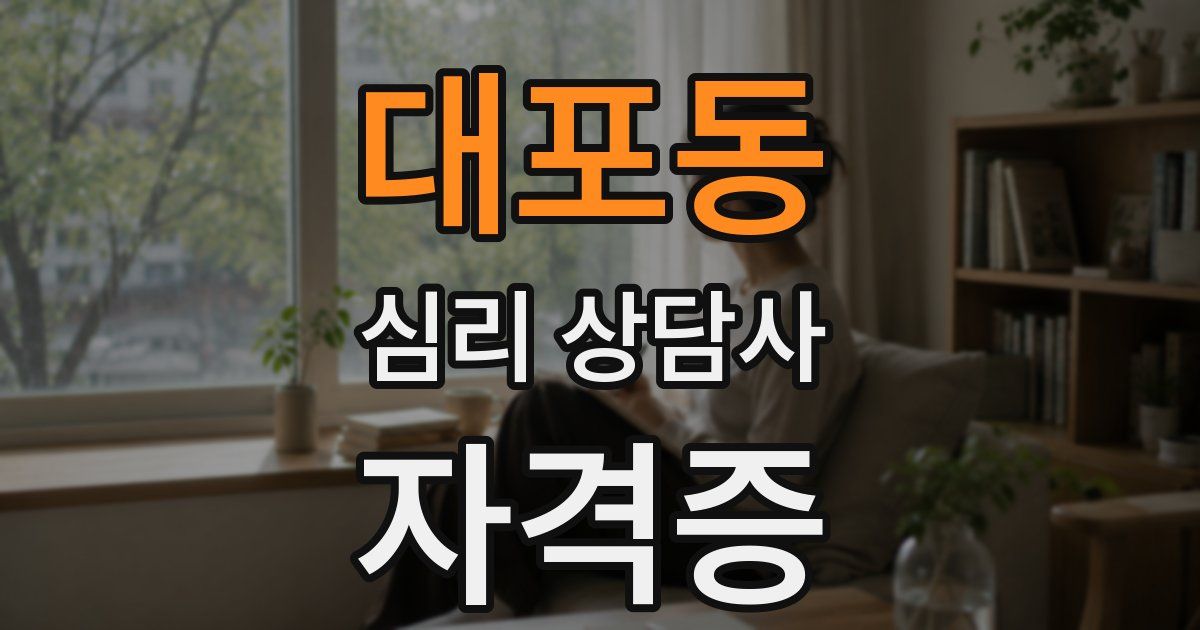대포동 심리 상담사 자격증