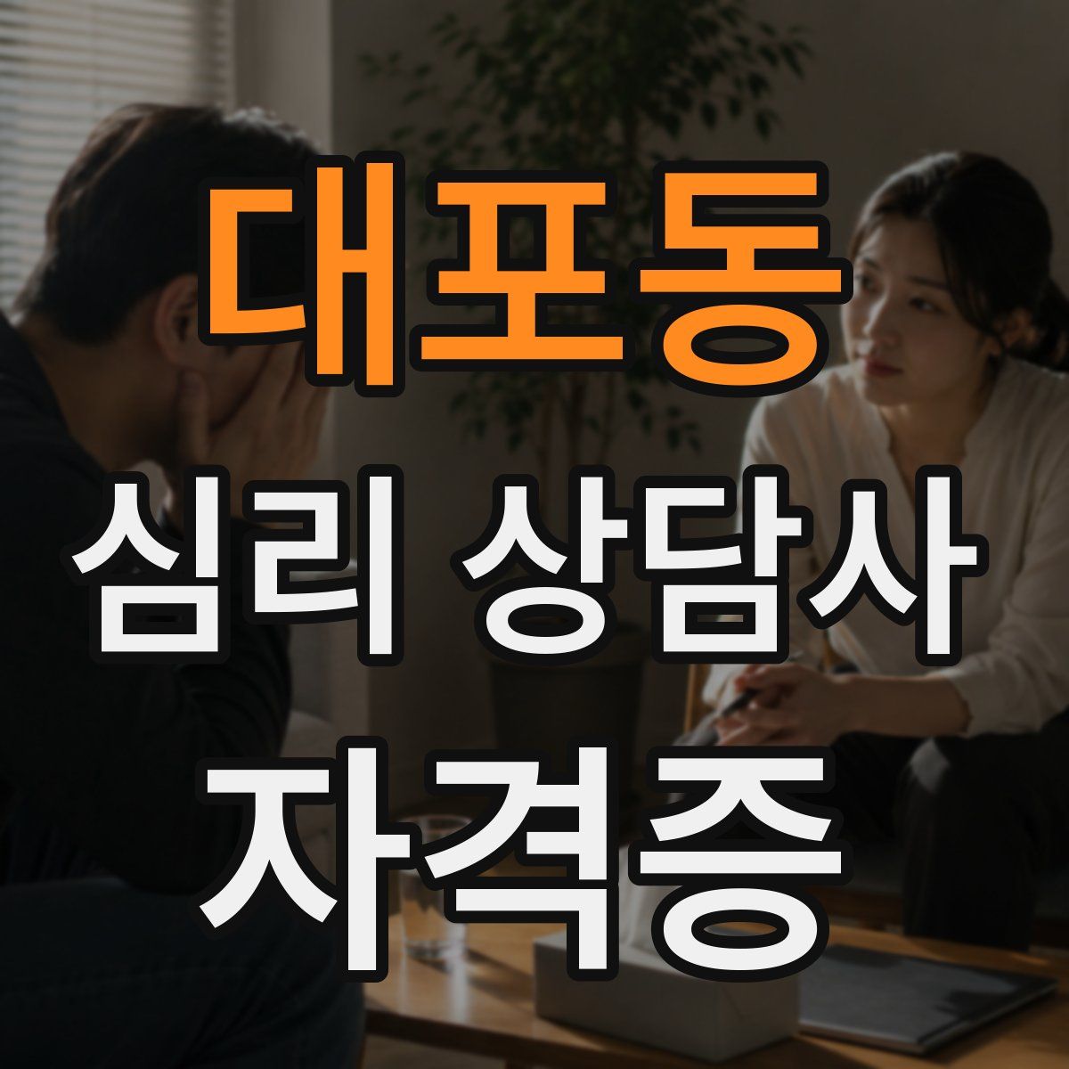 대포동 심리 상담사 자격증