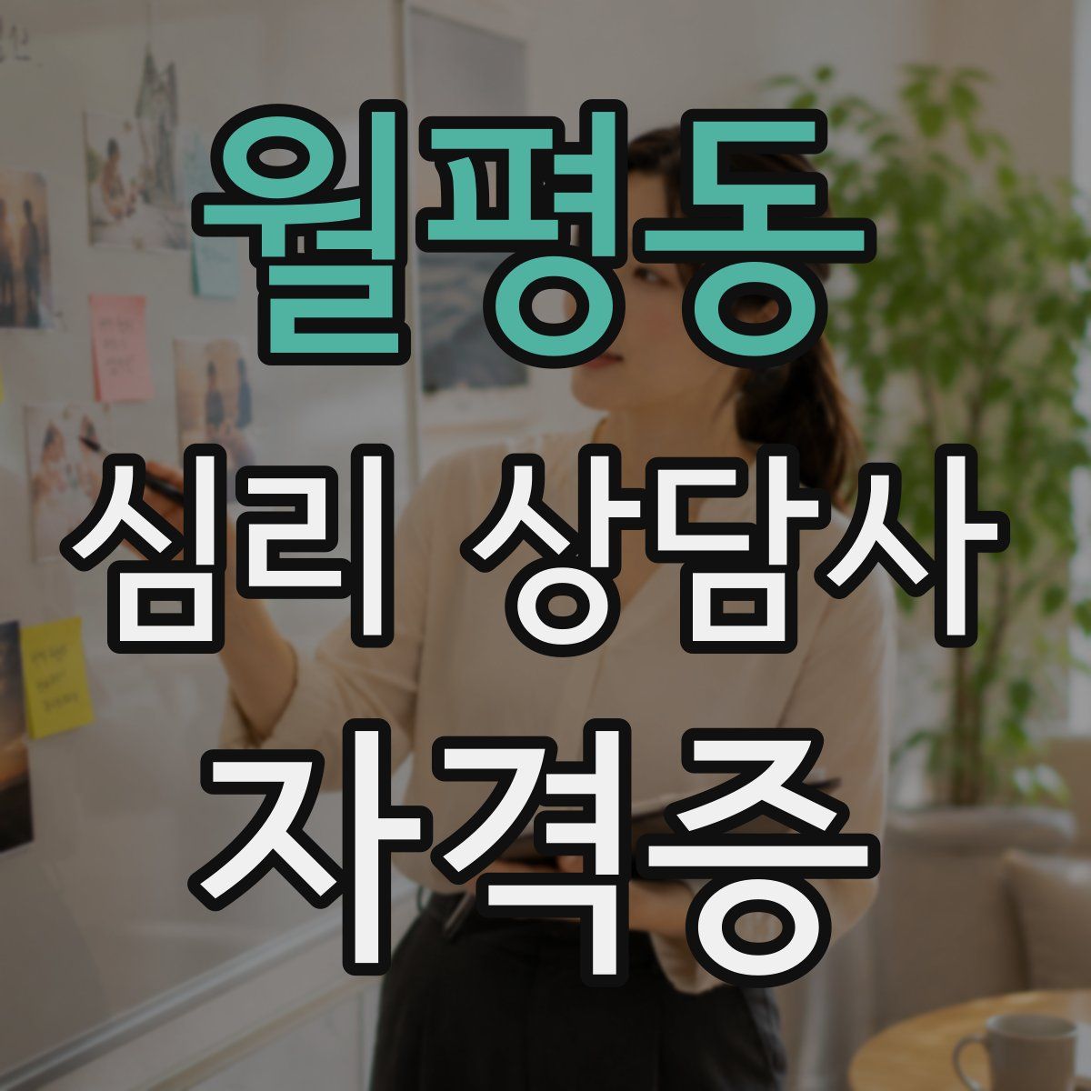 월평동 심리 상담사 자격증