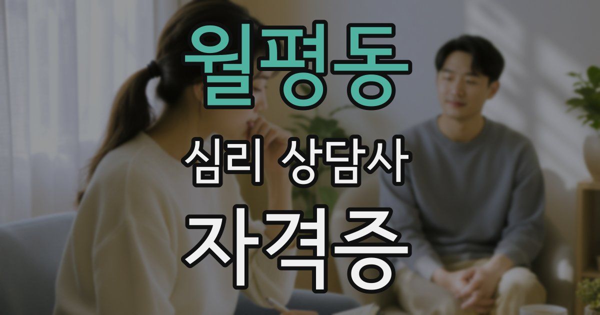 월평동 심리 상담사 자격증