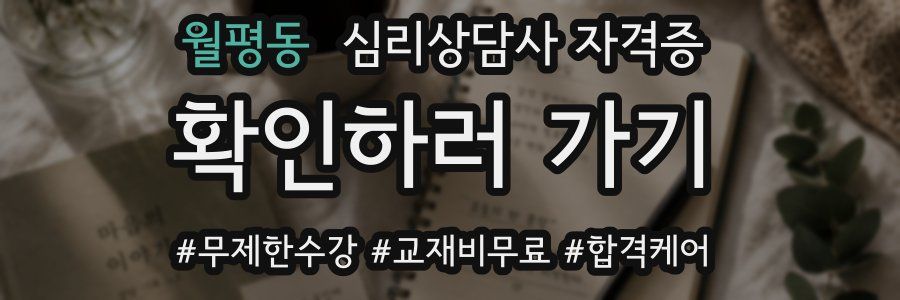 월평동 심리 상담사 자격증
