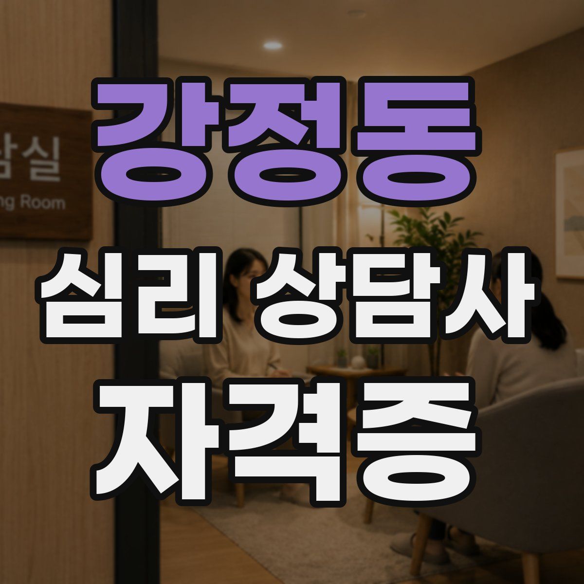 강정동 심리 상담사 자격증