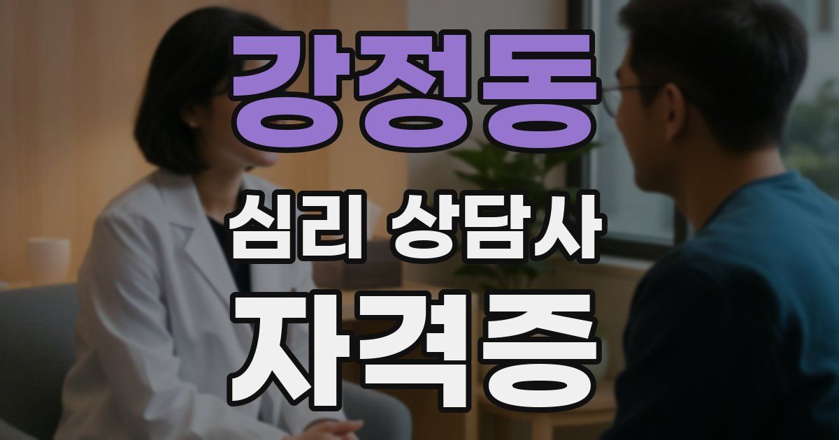 강정동 심리 상담사 자격증