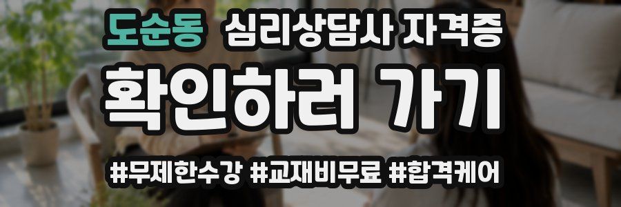 도순동 심리 상담사 자격증