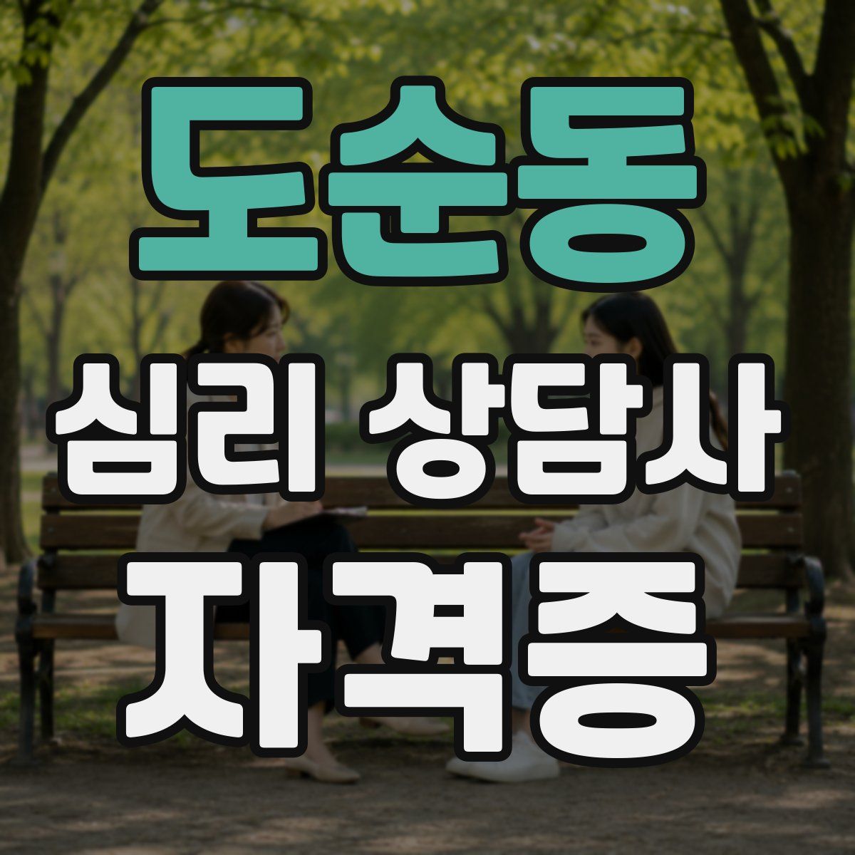 도순동 심리 상담사 자격증