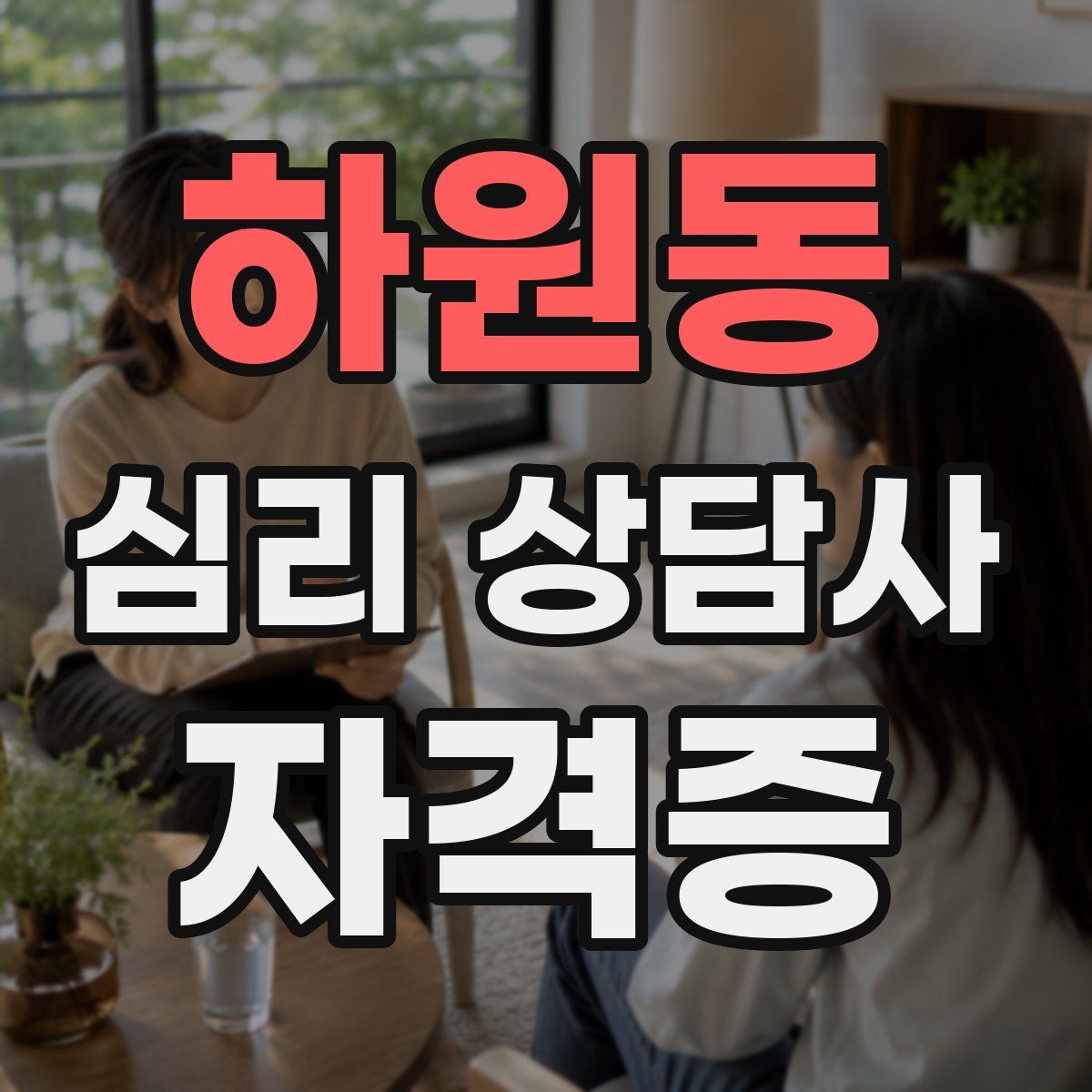 하원동 심리 상담사 자격증