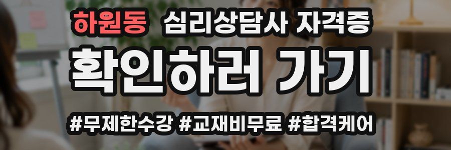 하원동 심리 상담사 자격증