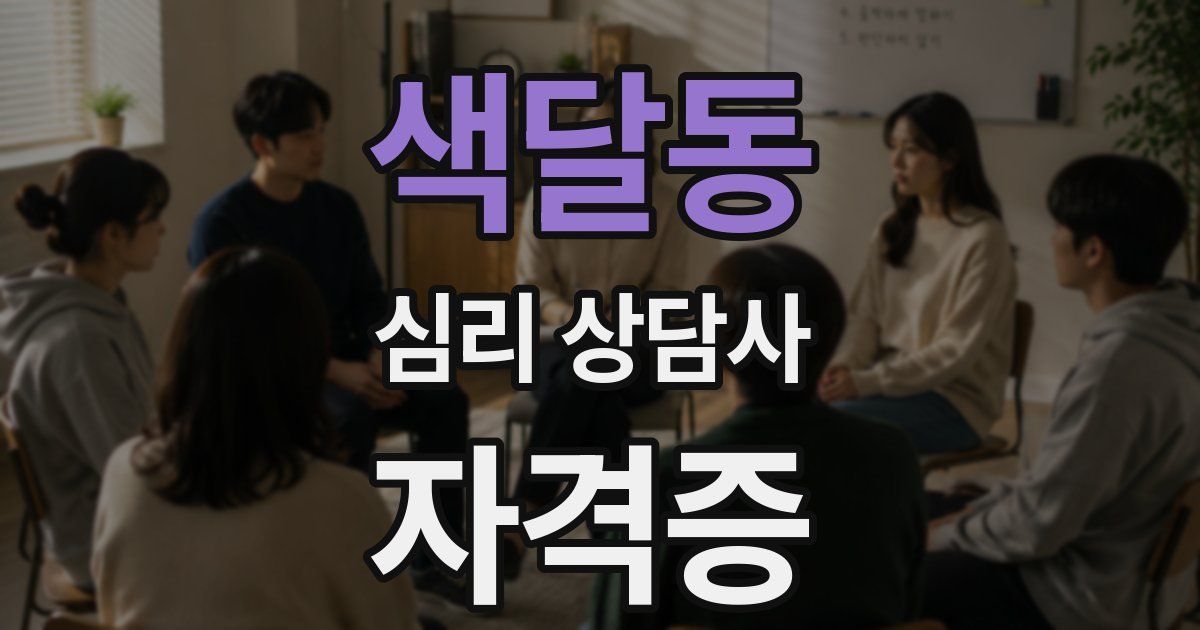 색달동 심리 상담사 자격증