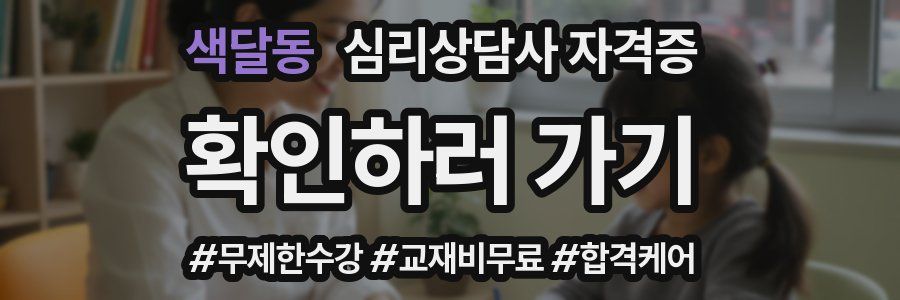 색달동 심리 상담사 자격증