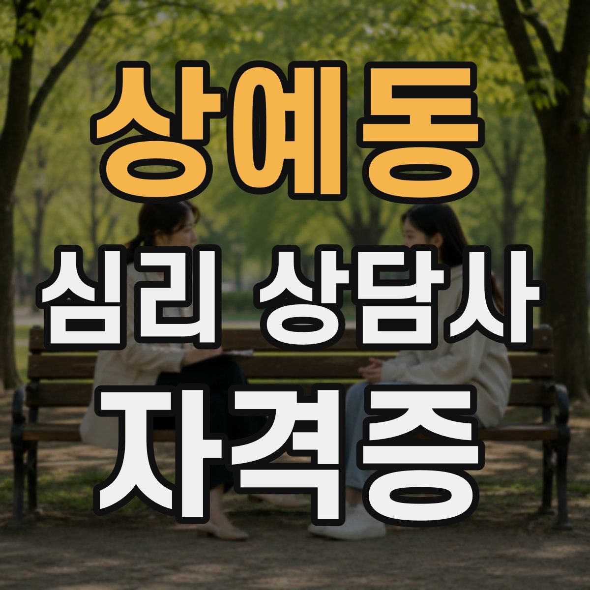 상예동 심리 상담사 자격증