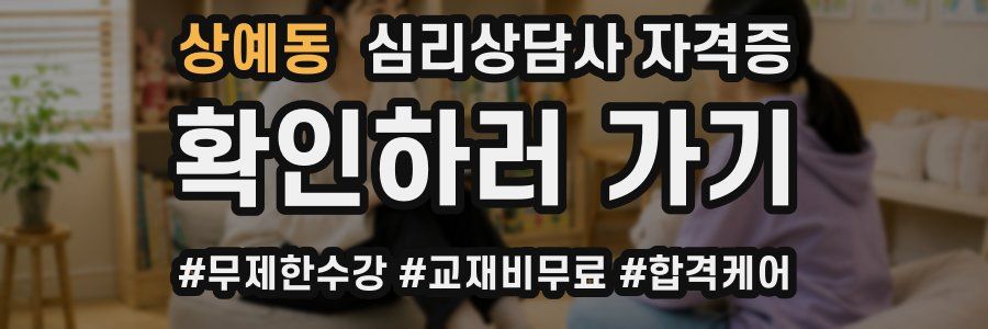 상예동 심리 상담사 자격증