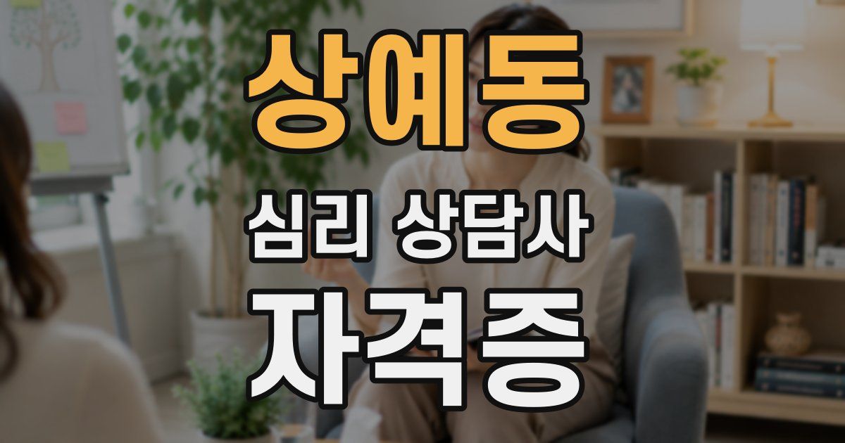 상예동 심리 상담사 자격증