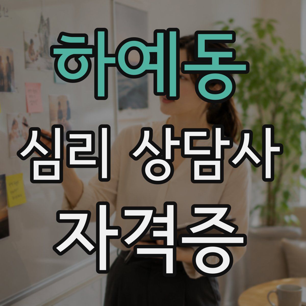 하예동 심리 상담사 자격증