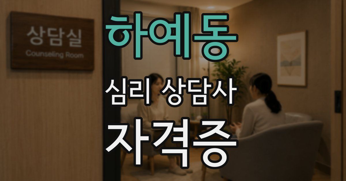 하예동 심리 상담사 자격증
