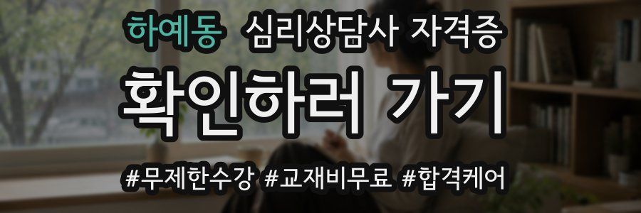 하예동 심리 상담사 자격증