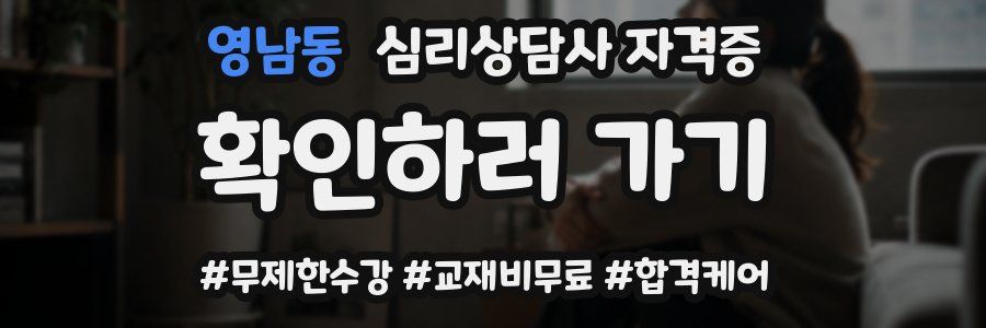 영남동 심리 상담사 자격증