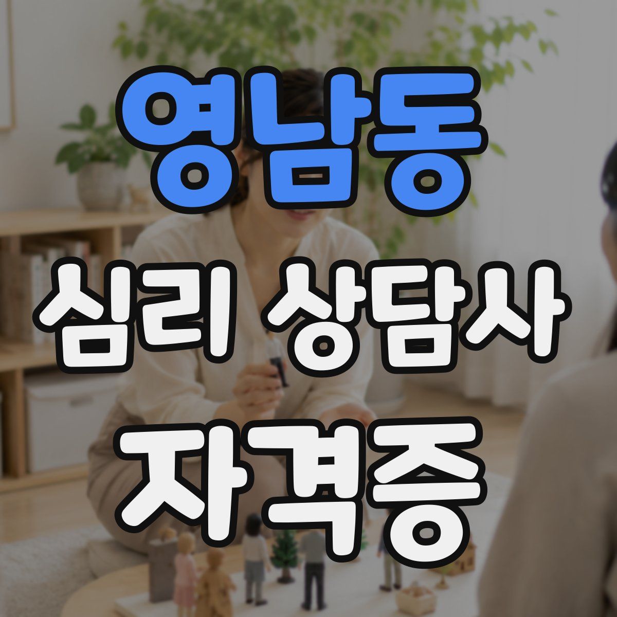 영남동 심리 상담사 자격증