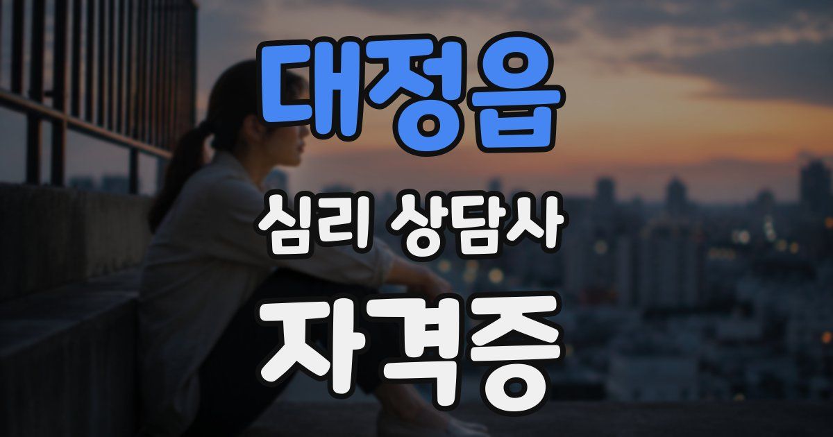 대정읍 심리 상담사 자격증