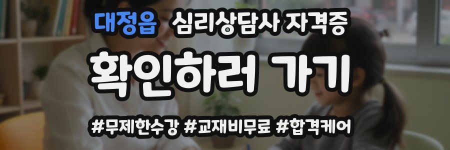 대정읍 심리 상담사 자격증