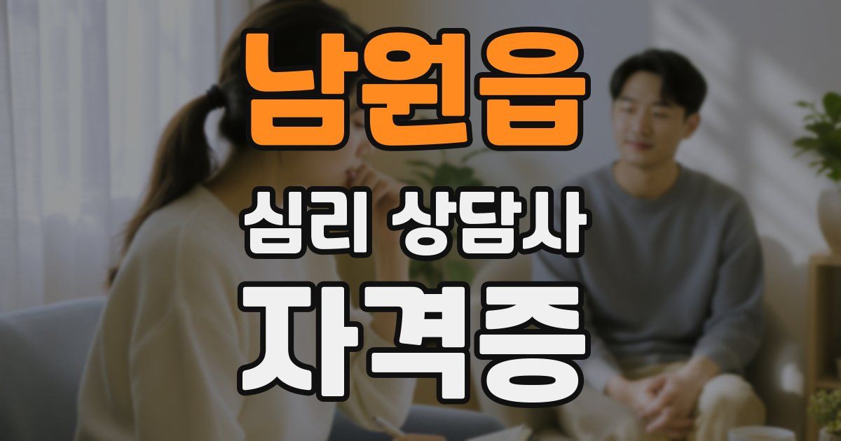 남원읍 심리 상담사 자격증