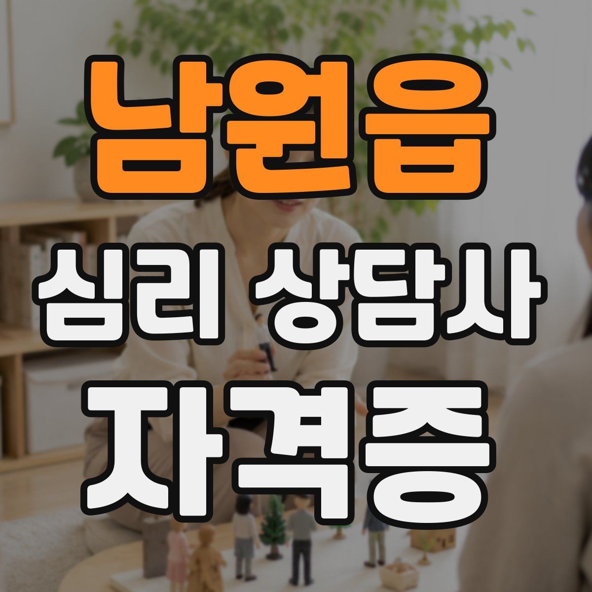 남원읍 심리 상담사 자격증