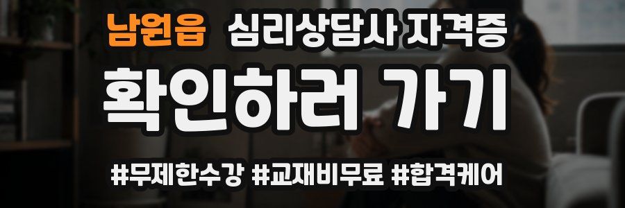 남원읍 심리 상담사 자격증