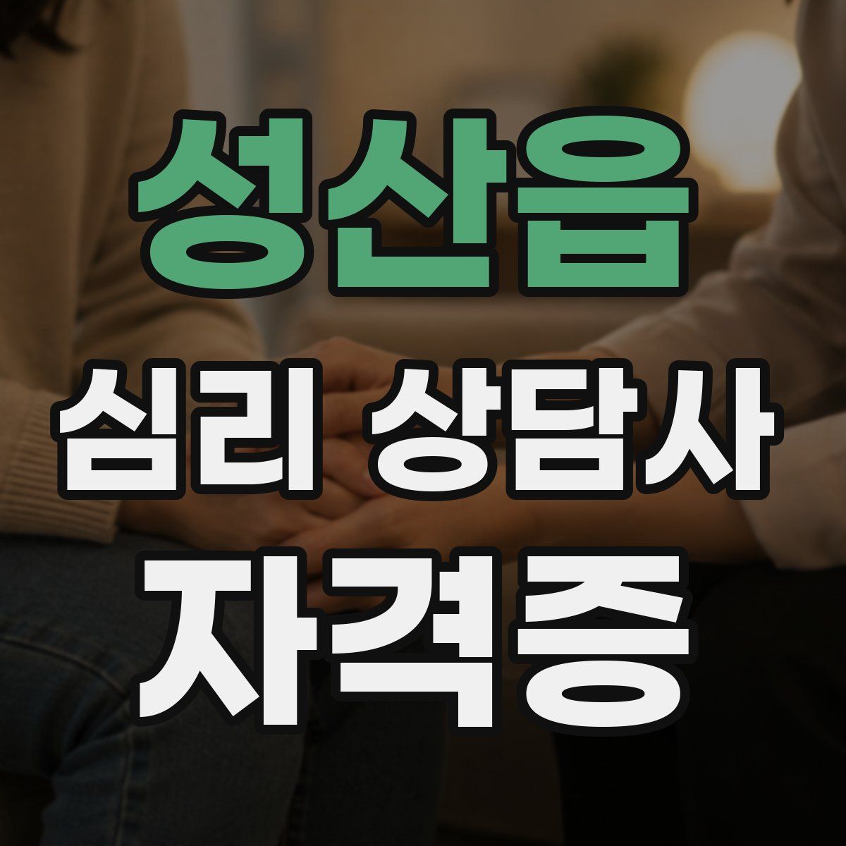 성산읍 심리 상담사 자격증