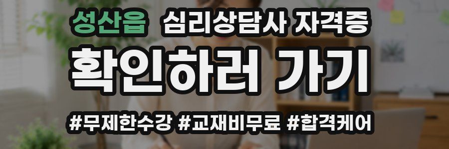 성산읍 심리 상담사 자격증