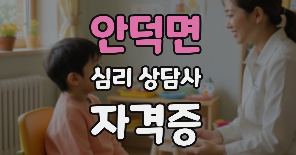 안덕면 심리 상담사 자격증