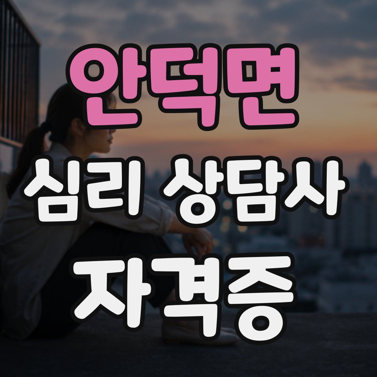 안덕면 심리 상담사 자격증