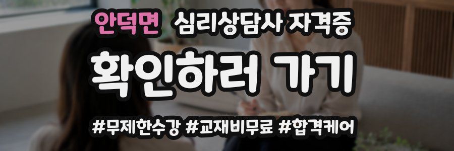 안덕면 심리 상담사 자격증