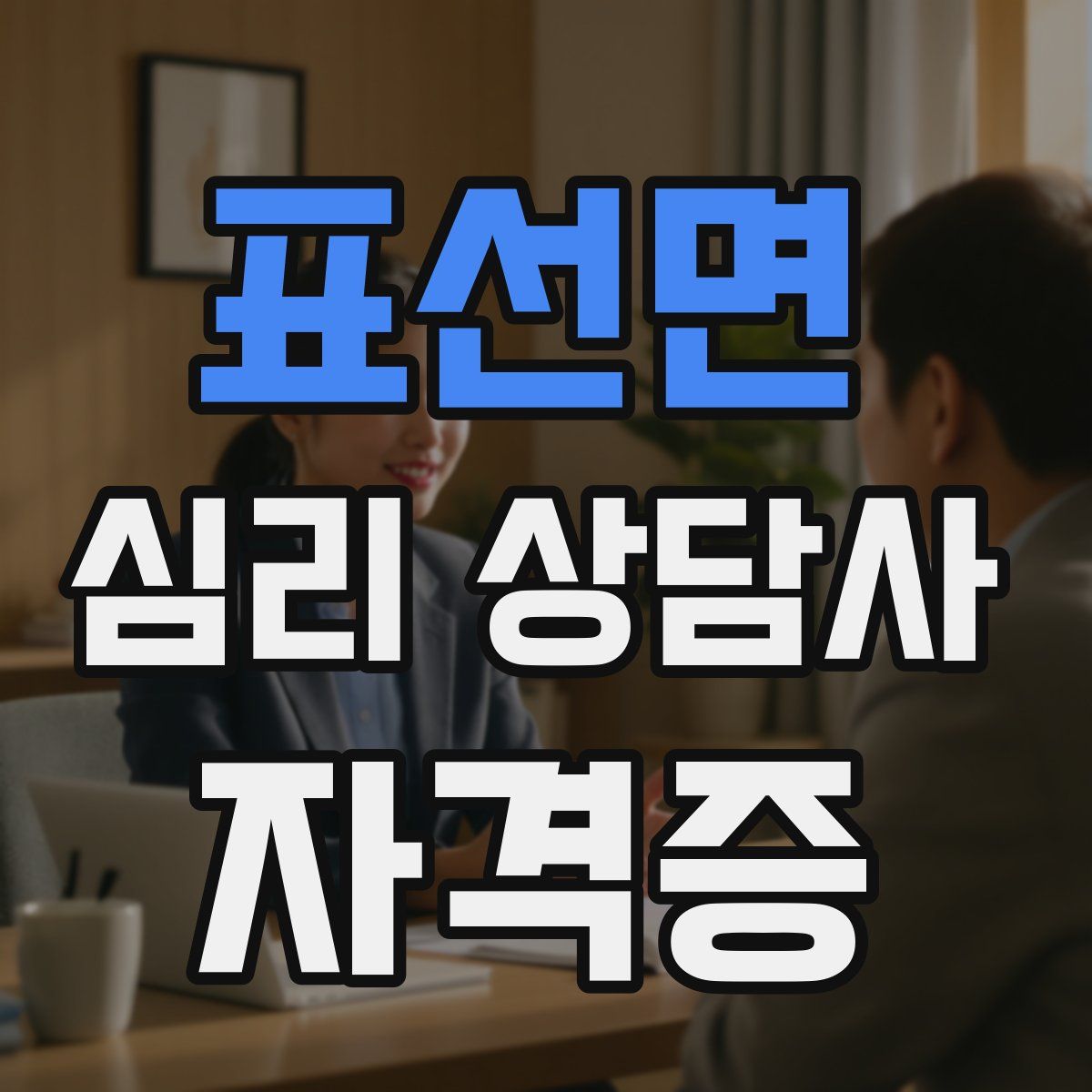 표선면 심리 상담사 자격증