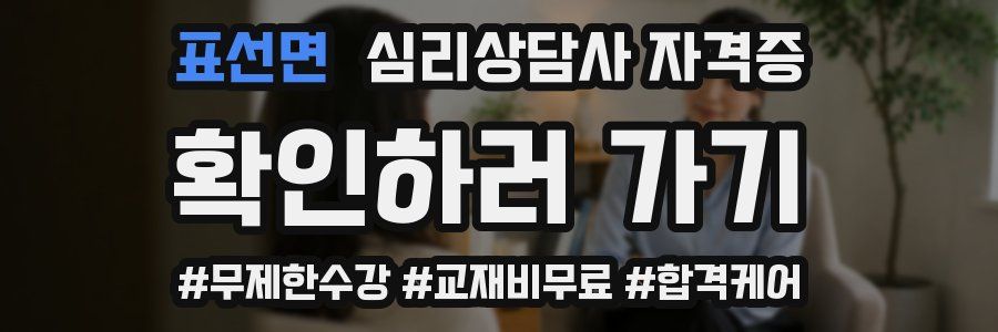 표선면 심리 상담사 자격증