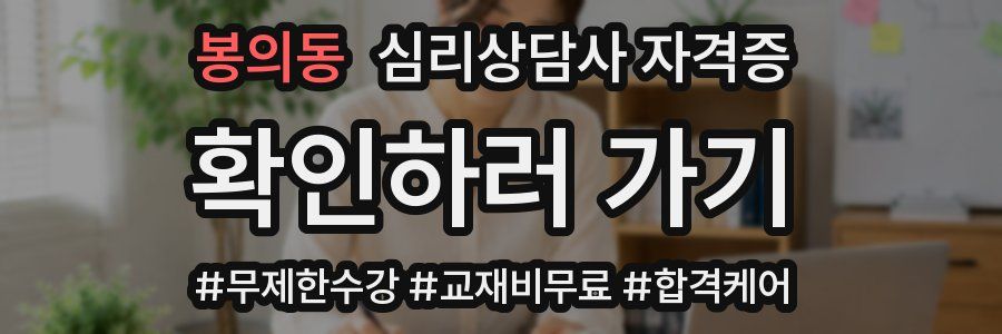 봉의동 심리 상담사 자격증