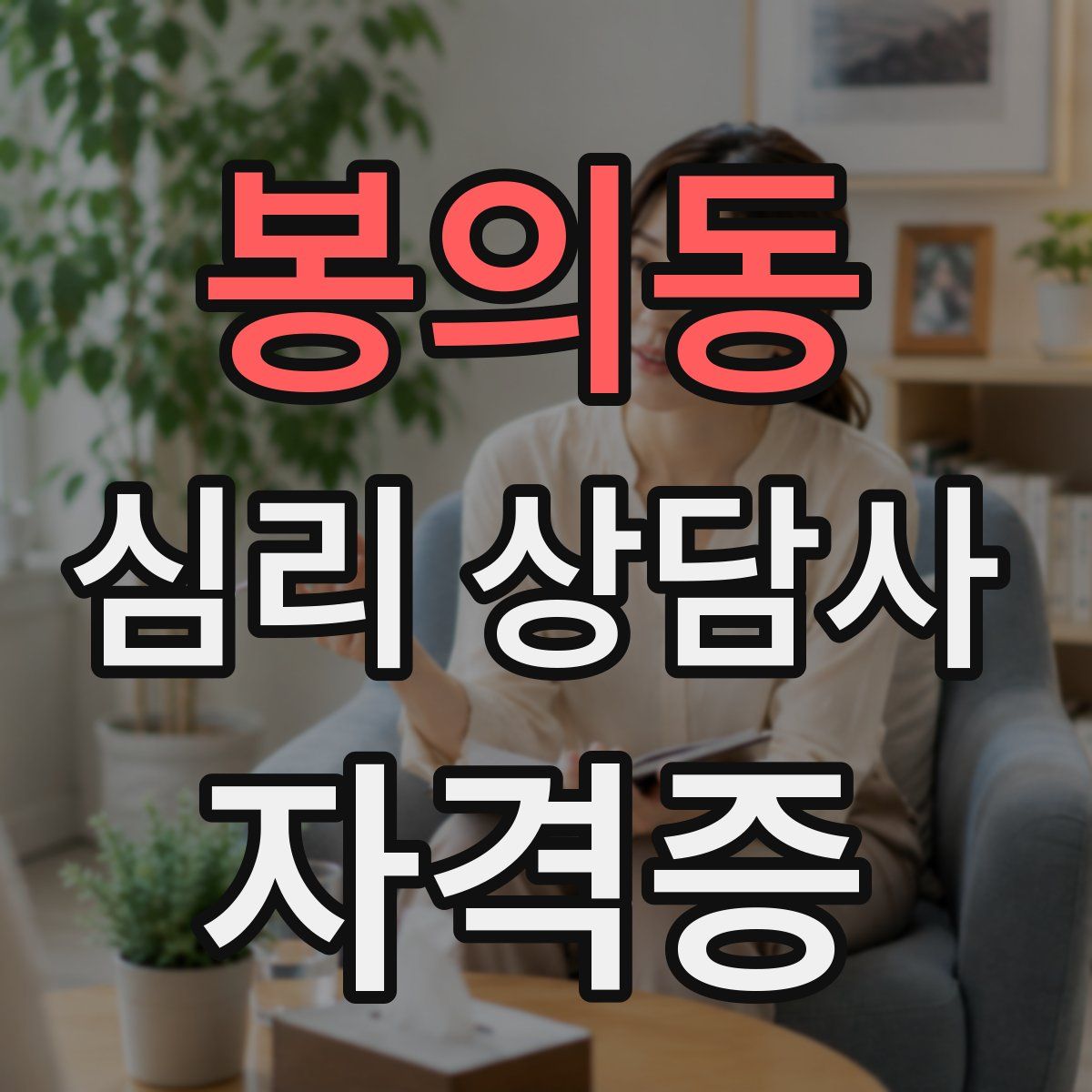 봉의동 심리 상담사 자격증