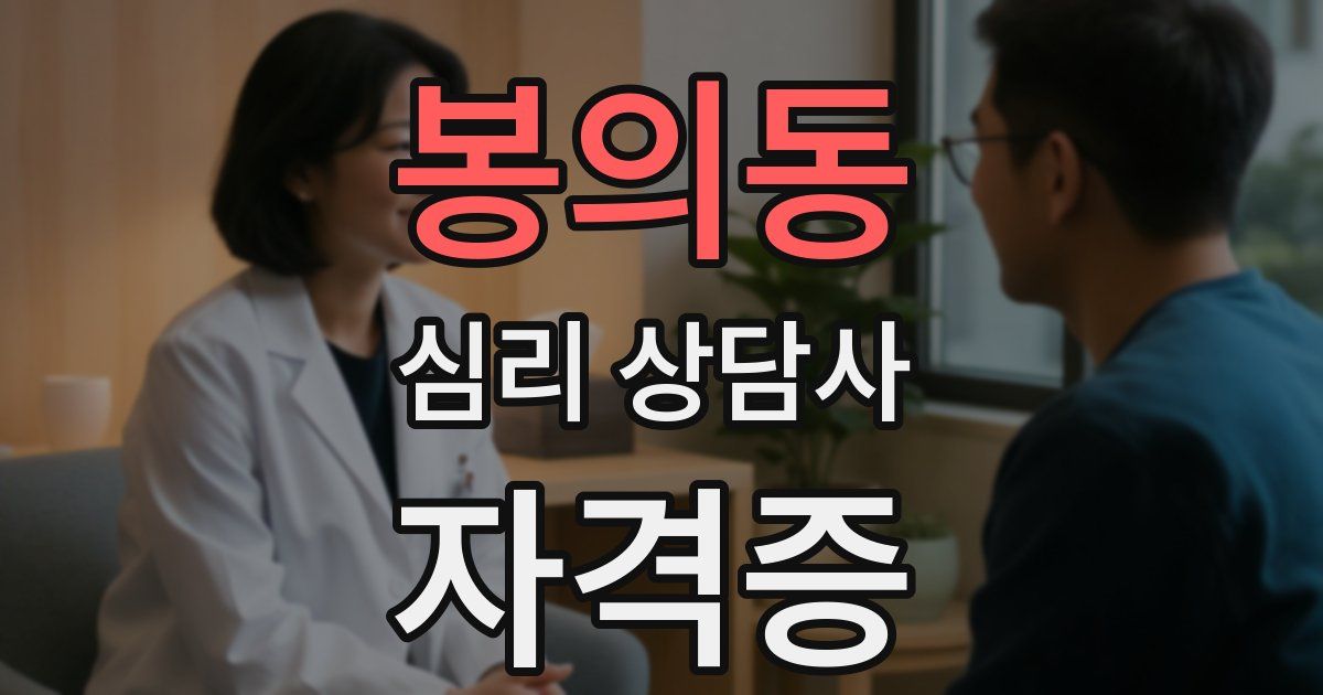 봉의동 심리 상담사 자격증