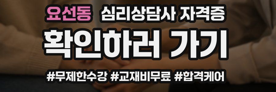 요선동 심리 상담사 자격증