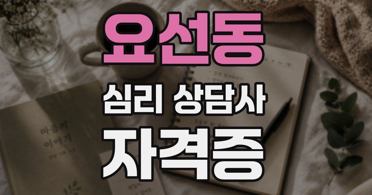 요선동 심리 상담사 자격증