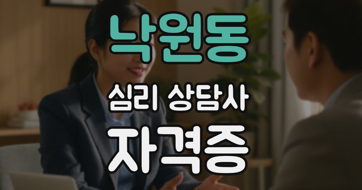 낙원동 심리 상담사 자격증