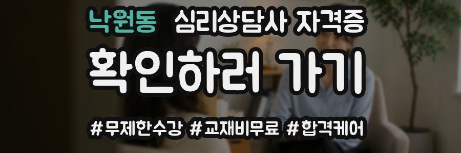 낙원동 심리 상담사 자격증