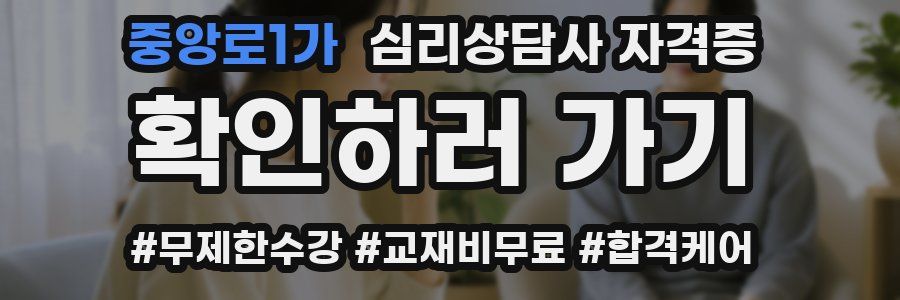 중앙로1가 심리 상담사 자격증