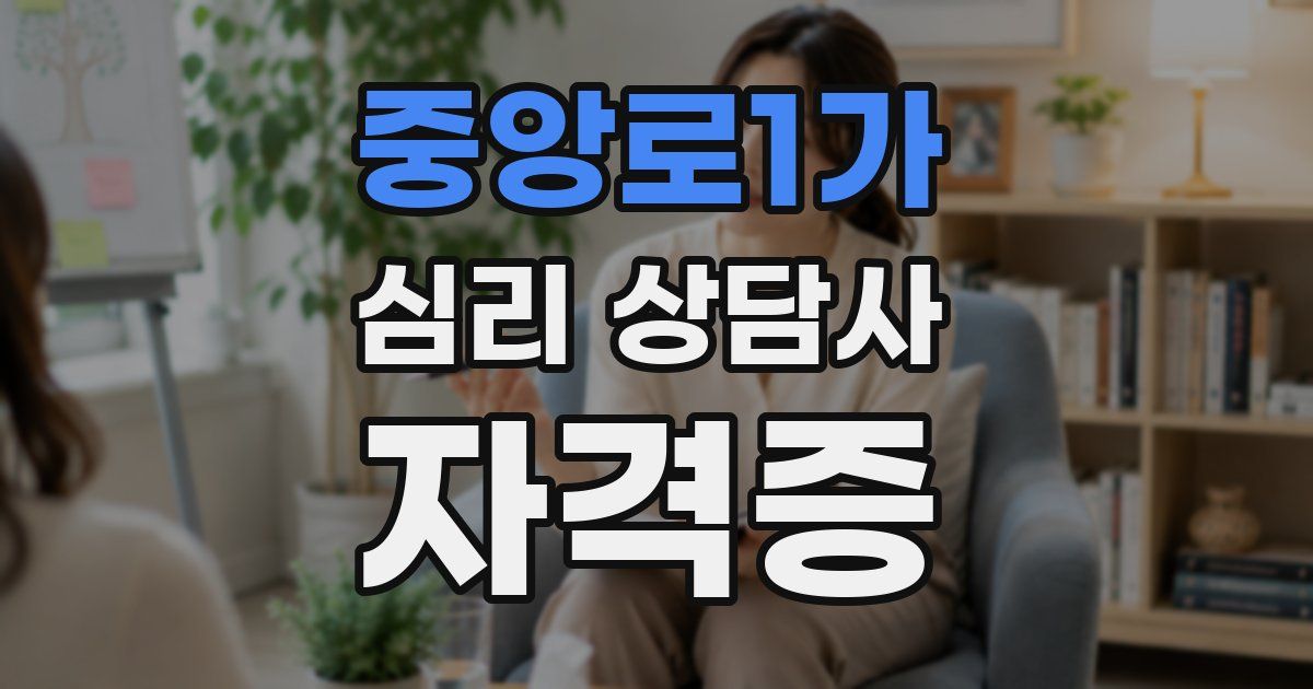 중앙로1가 심리 상담사 자격증