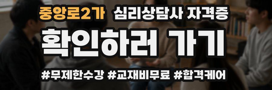 중앙로2가 심리 상담사 자격증