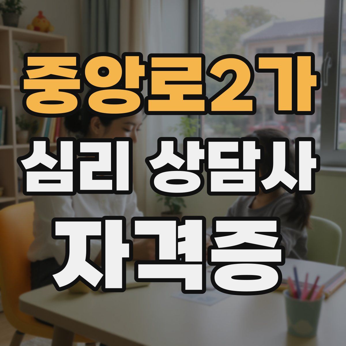 중앙로2가 심리 상담사 자격증
