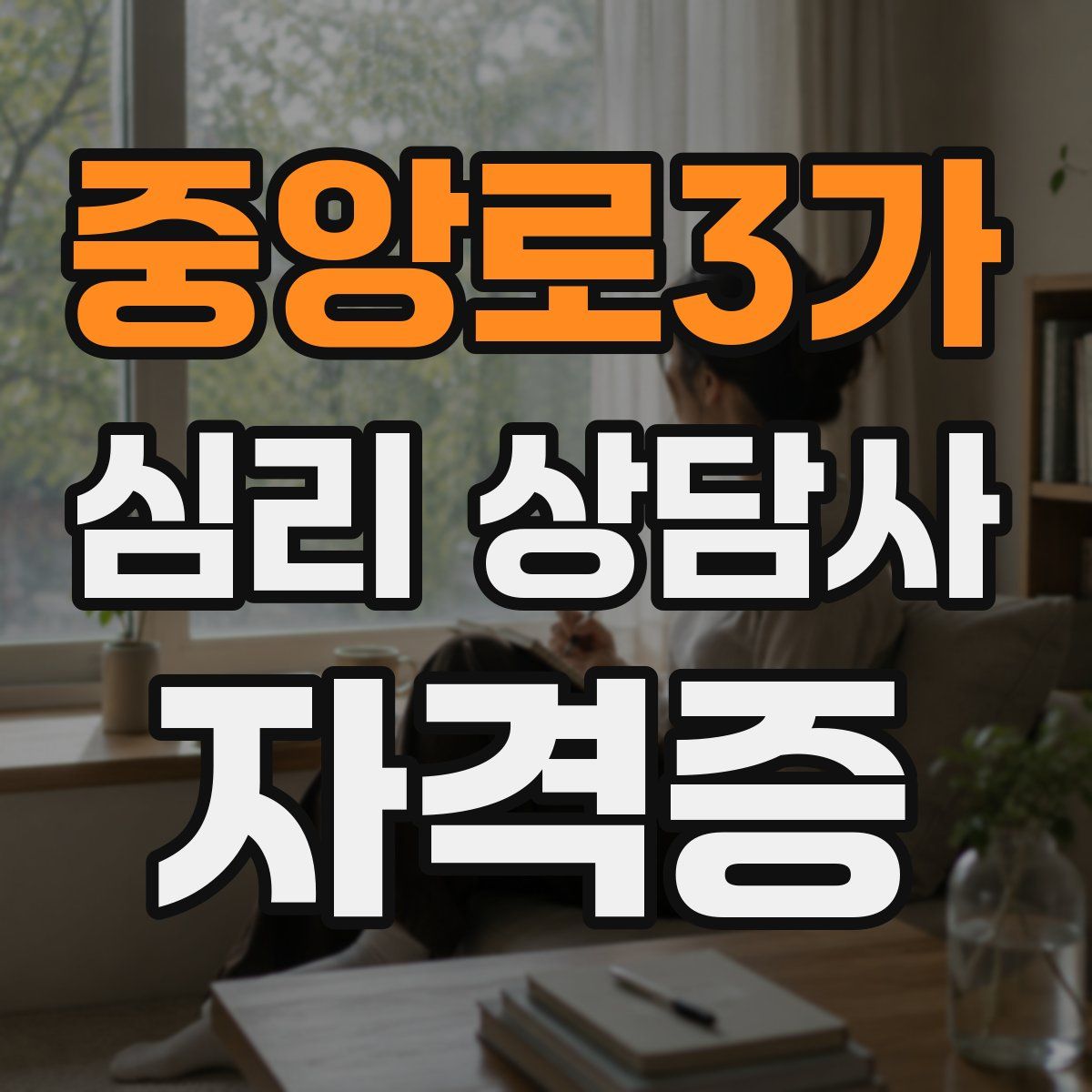 중앙로3가 심리 상담사 자격증