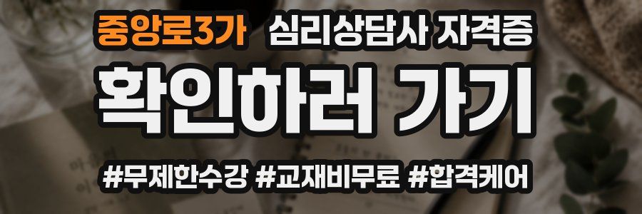 중앙로3가 심리 상담사 자격증