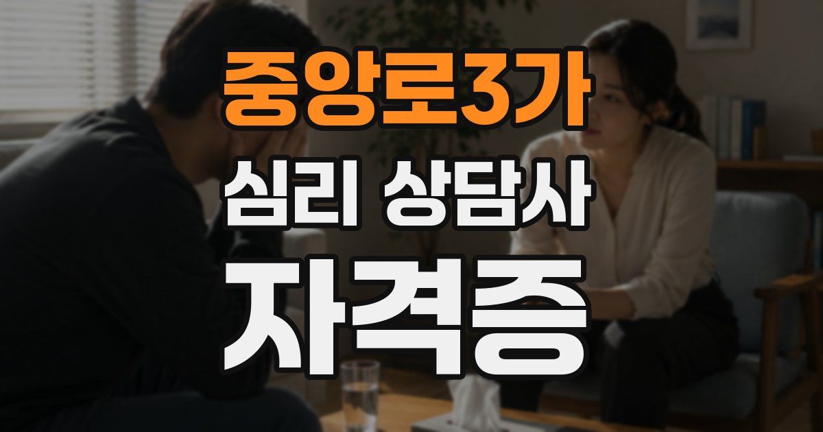 중앙로3가 심리 상담사 자격증