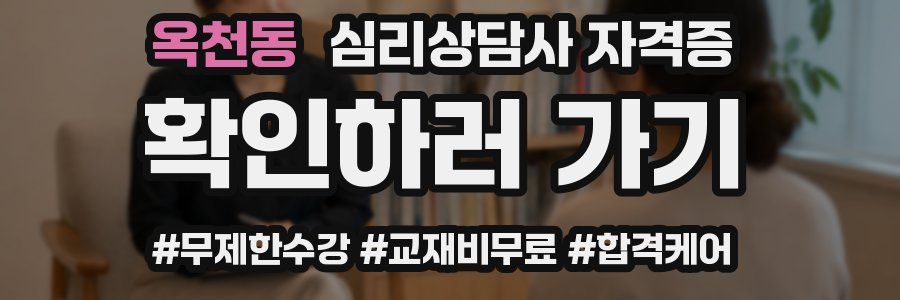 옥천동 심리 상담사 자격증