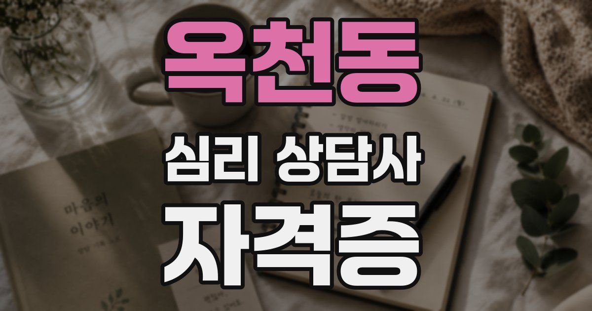 옥천동 심리 상담사 자격증